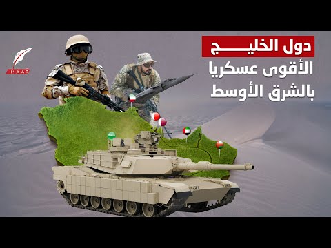 حصاد 2021.. خفايا وأسرار تحول دول الخليج للأقوى عسكريا في الشرق الأوسط lyteCache.php?origThumbUrl=https%3A%2F%2Fi.ytimg.com%2Fvi%2FqbBAJg6NCiw%2F0