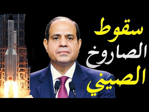الاعلام الغربي يكشف تفاصيل مفاجئة بخصوص الصاروخ الصيني و هل يمكن ان يسقط علي مصر او سد النهضة