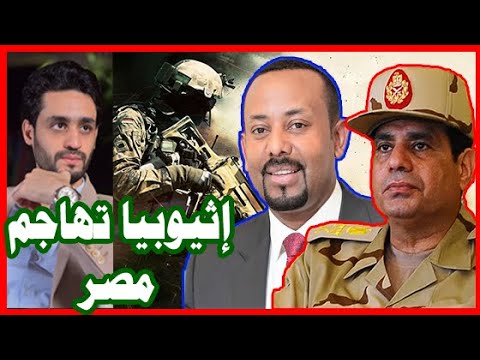 إثيوبيا تضرب مصر , بسبب حرب التيجراي و سد النهضه lyteCache.php?origThumbUrl=https%3A%2F%2Fi.ytimg.com%2Fvi%2Fr6gymFzGVzM%2F0