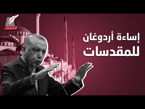 وماذا عن إساءة أردوغان وأتباعه للدين والمقدسات؟ lyteCache.php?origThumbUrl=https%3A%2F%2Fi.ytimg.com%2Fvi%2FrtKMJ7ivX2Q%2F0