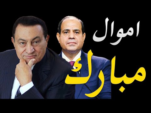 اسرار تجنب الاعلام المصري الحديث عن اخر اخبار عائلة مبارك و اموالها lyteCache.php?origThumbUrl=https%3A%2F%2Fi.ytimg.com%2Fvi%2Fs3vF uzoioU%2F0