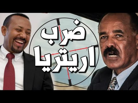 عاجل اثيوبيا تضـرب اريتريا بصواريـخ التيجراي وابي احمد يقوى تحالفه ومصر والسودان يراقبون lyteCache.php?origThumbUrl=https%3A%2F%2Fi.ytimg.com%2Fvi%2Fs5ZNTThlD7g%2F0