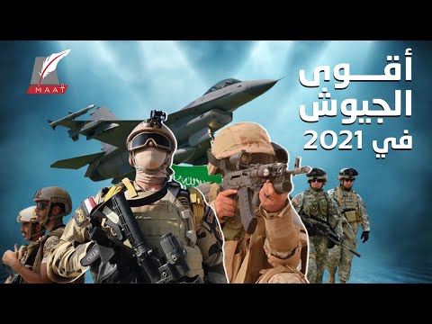 أقوى جيوش العالم في 2021.. ومكانة هامة لـ مصر والسعودية lyteCache.php?origThumbUrl=https%3A%2F%2Fi.ytimg.com%2Fvi%2FsK37lmzFlGo%2F0