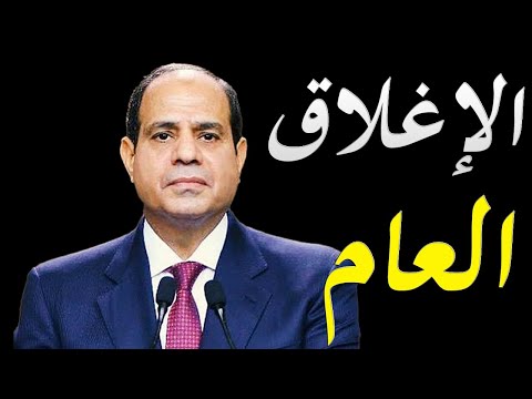 مصر تبدأ اتخاذ اجرائات احترازية بعد تزايد اعداد المصابين بفيروس كورونا و الاعلام الغربي يكشف ابعاد و lyteCache.php?origThumbUrl=https%3A%2F%2Fi.ytimg.com%2Fvi%2FseBPWcQ3KVA%2F0
