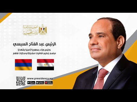 الرئيس عبد الفتاح السيسي ورئيس وزراء جمهورية أرمينيا يشهدان مراسم توقيع اتفاقيات ومذكرات تفاهم