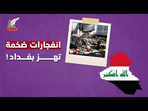 انفجاران يهزان العاصمة العراقية.. ومحاولات إيرانية يائسة لإحراج الكاظمي lyteCache.php?origThumbUrl=https%3A%2F%2Fi.ytimg.com%2Fvi%2FsuaEKca47IU%2F0