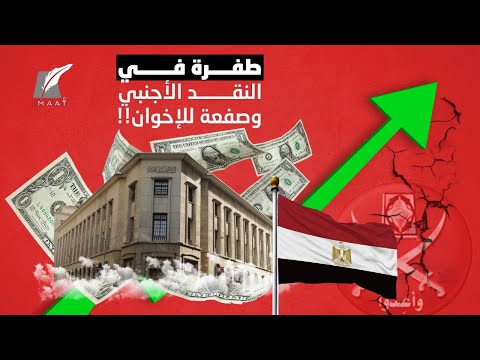 مصر تعلن الأرقام الضخمة عن النقد الأجنبي وتحويلات العملة الصعبة.. ماذا كشفت؟ lyteCache.php?origThumbUrl=https%3A%2F%2Fi.ytimg.com%2Fvi%2Ft3Vn0rZQCFU%2F0