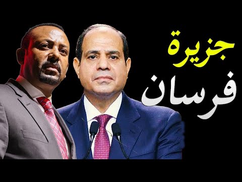 حقيقة الجزيرة السعودية التي اهداها الملك سلمان لمصر لضرب سد النهضة في اثيوبيا lyteCache.php?origThumbUrl=https%3A%2F%2Fi.ytimg.com%2Fvi%2FtFbjCdGG6h4%2F0