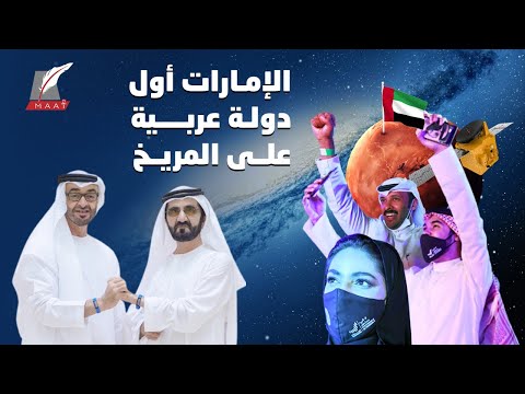 تمت المهمة بنجاح.. الإمارات تحقق حلم العرب لأول مرة وتصل المريخ
