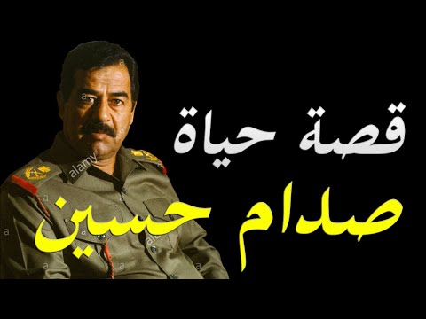 قصة حياة صدام حسين النشأة lyteCache.php?origThumbUrl=https%3A%2F%2Fi.ytimg.com%2Fvi%2FtGR7qjPPUp0%2F0