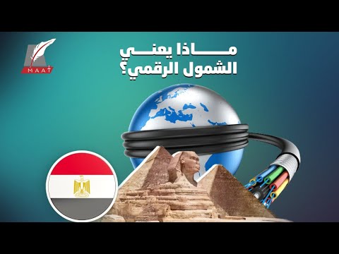 تصنيف استثنائي لمصر في مجال تكنولوجي حديث.. ما هو ؟ lyteCache.php?origThumbUrl=https%3A%2F%2Fi.ytimg.com%2Fvi%2FtH41d x mu0%2F0