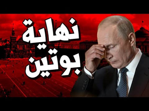 تفاصيل اصـابة الرئيس الروسي بوتين بالشلل الرعاش وحقيقة استقالته من رئاسة روسيا وتأثيره على العرب lyteCache.php?origThumbUrl=https%3A%2F%2Fi.ytimg.com%2Fvi%2FtQyeTIWcYqQ%2F0