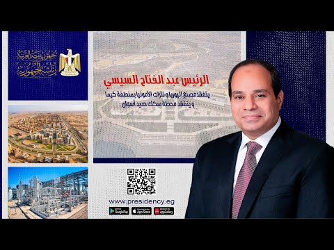 الرئيس يتفقد مصنع اليوريا ونترات الأمونيا بمنطقة كيما ويتفقد محطة سكك حديد أسوان lyteCache.php?origThumbUrl=https%3A%2F%2Fi.ytimg.com%2Fvi%2Ftf05f6Yetcs%2F0