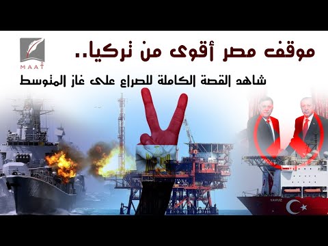 موقف مصر أقوى من تركيا.. شاهد القصة الكاملة للصراع على غاز المتوسط lyteCache.php?origThumbUrl=https%3A%2F%2Fi.ytimg.com%2Fvi%2FtgvvF X nEs%2F0