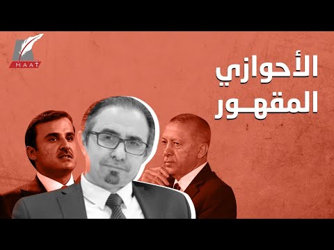 أكذوبة نصرة المظلوم.. قصة ناشط "أحوازي" خدعته قطر وتركيا وباعاه لإيران! lyteCache.php?origThumbUrl=https%3A%2F%2Fi.ytimg.com%2Fvi%2FtlH86JXnqWQ%2F0