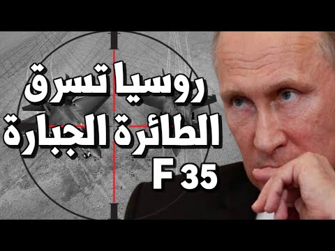 روسيا تسرق أسرار الطائرة الامريكية F35 في اكبر عملية اختراق لوزارة الدفاع الامريكية lyteCache.php?origThumbUrl=https%3A%2F%2Fi.ytimg.com%2Fvi%2Ftmg2nRmerCc%2F0