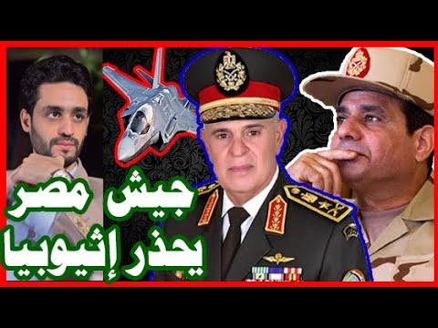 الجيش المصري يتحدث عن سد النهضه و إثيوبيا , لأول مرة و تطور عسكري في حرب التيجراي