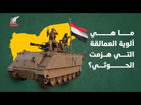 وصفوها بالمدعومة إماراتيا وحاولوا تشويهها.. تعرف على "ألوية العمالقة" التي حررت شبوة وسحقت الحوثي lyteCache.php?origThumbUrl=https%3A%2F%2Fi.ytimg.com%2Fvi%2FtvYHW2D2SnI%2F0