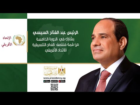 الرئيس عبد الفتاح السيسي يشارك في الدورة الخامسة من قمة منتصف العام التنسيقية للاتحاد الأفريقي lyteCache.php?origThumbUrl=https%3A%2F%2Fi.ytimg.com%2Fvi%2Fty8H5Wr3wvc%2F0