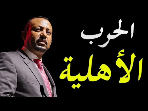 عاجل و خطير اشتعال الحرب الأهلية في اثيوبيا و احمالية عدم انهاء سد النهضة و مصر تترقب lyteCache.php?origThumbUrl=https%3A%2F%2Fi.ytimg.com%2Fvi%2Fu2JckRl9D8E%2F0