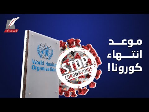 متى ينتهي «كورونا»؟ الصحة العالمية تكشف الموعد المتوقع lyteCache.php?origThumbUrl=https%3A%2F%2Fi.ytimg.com%2Fvi%2Fu7IgARW8oeM%2F0