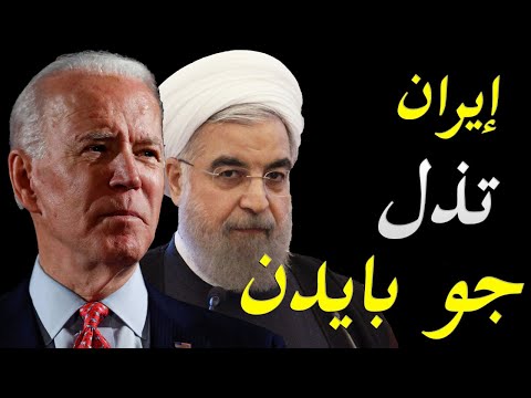 ايران ترفض التفاوض مع امريكا و الدول الاوروبية و جوبايدن يطلب بأيجاد و سيلة للسلام معها lyteCache.php?origThumbUrl=https%3A%2F%2Fi.ytimg.com%2Fvi%2Fu94gdcUDz74%2F0