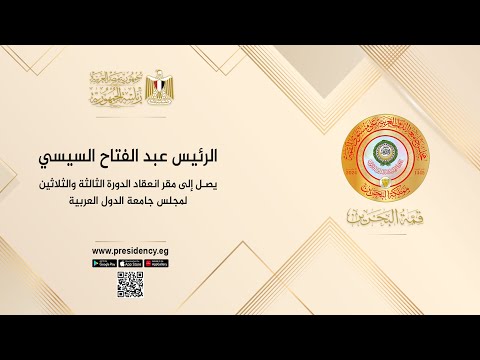 الرئيس عبد الفتاح السيسي يصل إلى مقر انعقاد الدورة الثالثة والثلاثين لمجلس جامعة الدول العربية lyteCache.php?origThumbUrl=https%3A%2F%2Fi.ytimg.com%2Fvi%2FuEjiP9fegwQ%2F0