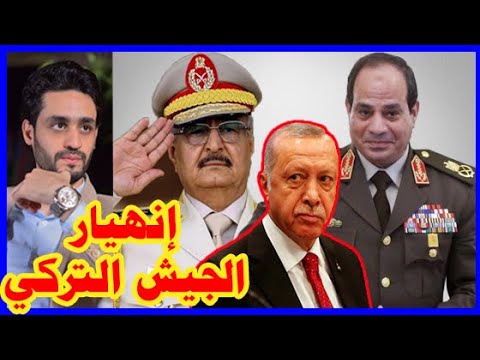 ليبيا نهاية الحرب بـ إنتصار الجيش المصري علي أردوغان lyteCache.php?origThumbUrl=https%3A%2F%2Fi.ytimg.com%2Fvi%2FuS6SR7hYsP0%2F0