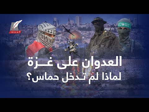 عدوان مؤلم على غزة يهز العالم.. لكن لماذا لم تدخل حماس المعركة؟!