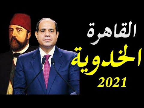 مصر تحاول استعادة عاصمتها القديمة القاهرة الخدوية و مفاجآت في المبالغ التي تم صرفها lyteCache.php?origThumbUrl=https%3A%2F%2Fi.ytimg.com%2Fvi%2Fuf9dTgHGQmg%2F0