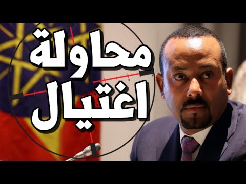 عاجل محاولة اغـتيال ابي احمد في اديس ابابا واثيوبيا تحشد لسد النهضة مجدداً !