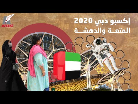 «إكسبو دبي 2020» يدهش العالم.. لماذا يُعد تجربة فريدة وملهمة للملايين؟ lyteCache.php?origThumbUrl=https%3A%2F%2Fi.ytimg.com%2Fvi%2Fuy oYspzZOU%2F0