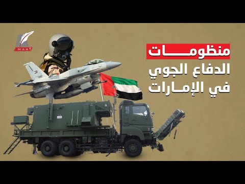 أبرزها "قاهر الصورايخ الباليستية".. ما هي منظومات الدفاع الجوي الإماراتي المُخيفة؟!