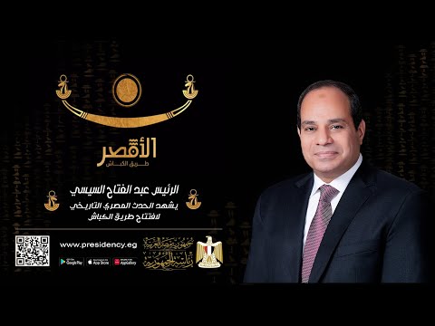 الرئيس عبد الفتاح السيسي يشهد الحدث المصري التاريخي لافتتاح طريق الكباش lyteCache.php?origThumbUrl=https%3A%2F%2Fi.ytimg.com%2Fvi%2Fv6USu4Gb9ss%2F0