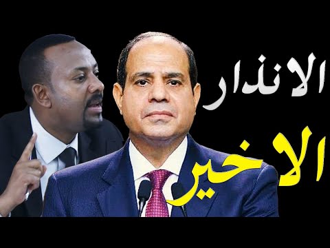 الاعلام الغربي يكشف تحرك مصر لانذار المجتمع الدولي قبل التحرك عسكريا lyteCache.php?origThumbUrl=https%3A%2F%2Fi.ytimg.com%2Fvi%2Fv8ASwjXtljY%2F0