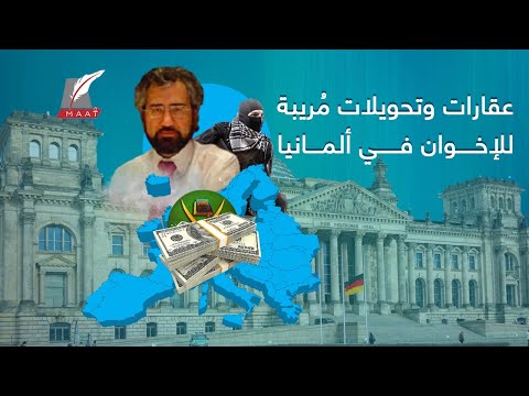 وثائق صادمة.. الكشف عن أكبر تمويلات دولية مالية مشبوهة للإخوان بألمانيا lyteCache.php?origThumbUrl=https%3A%2F%2Fi.ytimg.com%2Fvi%2FvCk9PlJLfZY%2F0