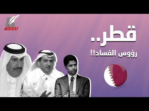 رؤوس الفساد الثلاثة في قطر.. ما هي قصتهم؟ lyteCache.php?origThumbUrl=https%3A%2F%2Fi.ytimg.com%2Fvi%2Fva1viiBI1j4%2F0