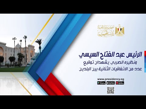 الرئيس عبد الفتاح السيسي ونظيره الصربي يشهدان توقيع عدد من الاتفاقيات الثنائية بين البلدين lyteCache.php?origThumbUrl=https%3A%2F%2Fi.ytimg.com%2Fvi%2FvrYBfejNzLs%2F0