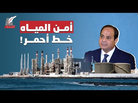 المشروع الأضخم لتحلية المياه في مصر والسيسي ينفذ وعده lyteCache.php?origThumbUrl=https%3A%2F%2Fi.ytimg.com%2Fvi%2FwF63YvGgikk%2F0