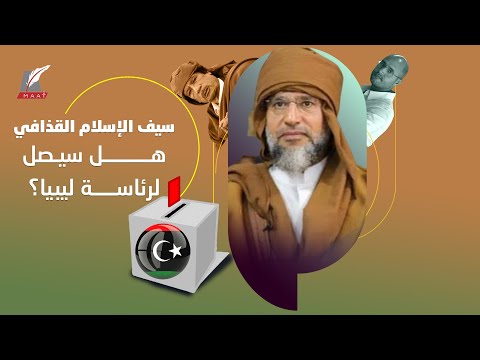 لماذا ترشح سيف الإسلام القذافي بزي أبيه.. وهل سيصل إلى رئاسة ليبيا؟