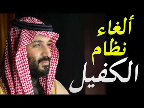 عاجل السعودية تلغي نظام الكفيل و تبدا في تطبيق نظام جديد lyteCache.php?origThumbUrl=https%3A%2F%2Fi.ytimg.com%2Fvi%2FwfFuu3cmlT0%2F0