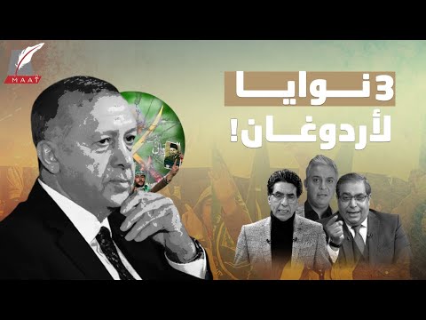 ماذا سيفعل أردوغان في إخوان مصر داخل تركيا؟ 3 توقعات تنتظرهم lyteCache.php?origThumbUrl=https%3A%2F%2Fi.ytimg.com%2Fvi%2Fwgu9eEBm4tM%2F0