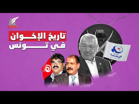 في تونس أو مصر .. "الإخوان" تاريخ في الاغتيالات وأزمنة من العنف!! lyteCache.php?origThumbUrl=https%3A%2F%2Fi.ytimg.com%2Fvi%2Fwse7PfIDiJw%2F0