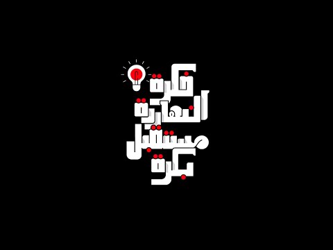 شـارك بفكرة lyteCache.php?origThumbUrl=https%3A%2F%2Fi.ytimg.com%2Fvi%2Fwun01GVZPS0%2F0