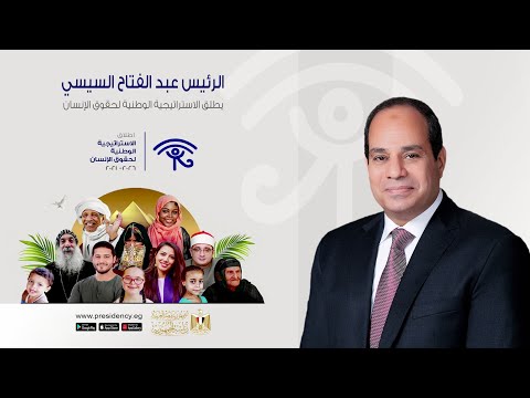 الرئيس عبد الفتاح السيسي يطلق الاستراتيجية الوطنية لحقوق الإنسان