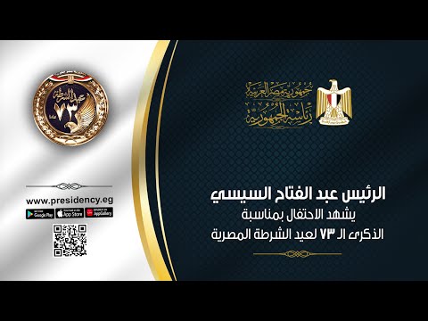 الرئيس عبد الفتاح السيسي يشهد الاحتفال بمناسبة الذكرى الـ 73 لعيد الشرطة المصرية