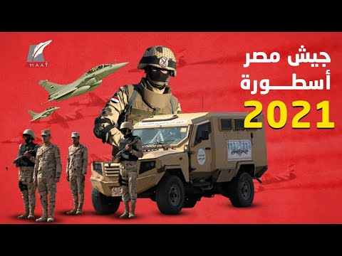 الجيش المصري أسطورة 2021.. أسلحة فتّاكة ومناورات وتدريبات ضخمة فما السر؟!