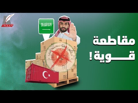 سلاح المقاطعة .. ملحمة شعبية سعودية ضد البضائع التركية