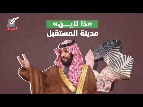 ذا لاين درّة مدن المستقبل السعودية ومشروع ولي العهد السعودي العملاق