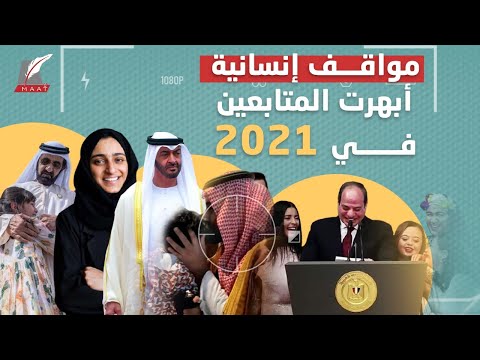 مواقف إنسانية للزعماء العرب أبهرت الملايين في 2021.. هذا الموقف الأكثر دهشة! lyteCache.php?origThumbUrl=https%3A%2F%2Fi.ytimg.com%2Fvi%2FyK3v1dzFoc0%2F0